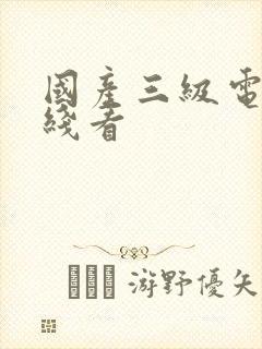 国产三级电影在线看