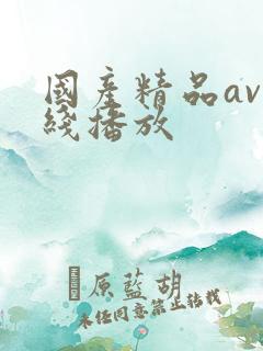 国产精品av在线播放