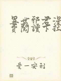 异世邪君漫画免费阅读下拉式