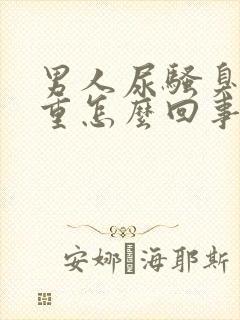 男人尿骚臭味很重怎么回事