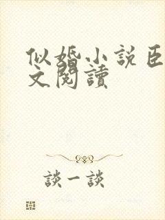 似婚小说臣言全文阅读