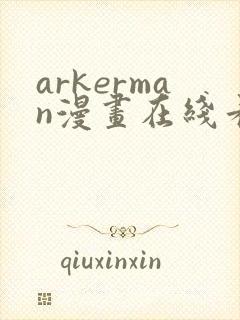 arkerman漫画在线看免费