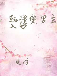 韩漫双男主漫画入口