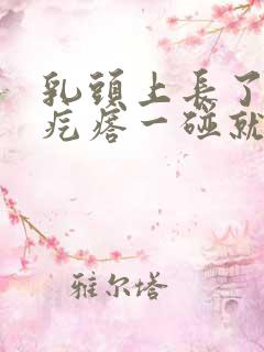 乳头上长了个肉疙瘩一碰就疼怎么回事