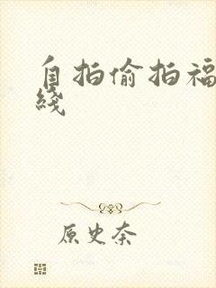 自拍偷拍福利在线