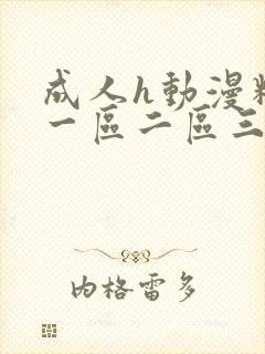 成人h动漫精品一区二区三区