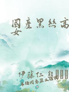 国产黑丝高跟熟女