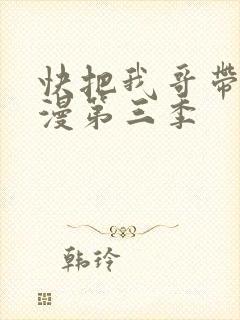 快把我哥带走动漫第三季