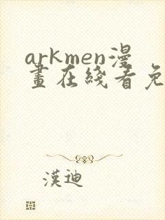 arkmen漫画在线看免费