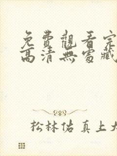 免费观看完整版高清无处藏身