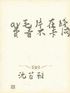 av毛片在线免费看不卡网站