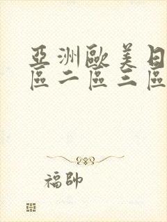 亚洲欧美日韩一区二区三区在线