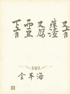 下面又痒又疼还有豆腐渣有异味