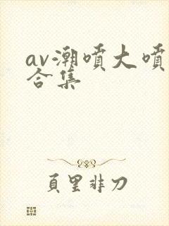 av潮喷大喷水合集