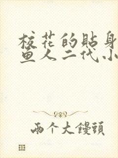 校花的贴身高手鱼人二代小说.txt