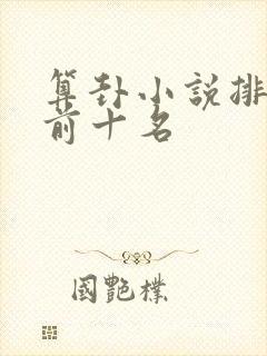 算卦小说排行榜前十名