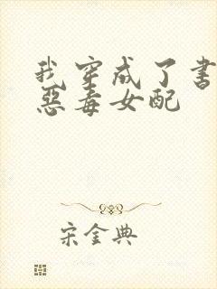 我穿成了书里的恶毒女配