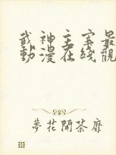 武神主宰最新集动漫在线观看