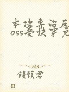 本攻专治反派boss受快穿免费阅读