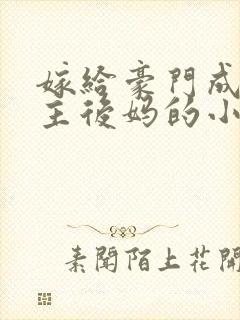 嫁给豪门成为男主后妈的小说