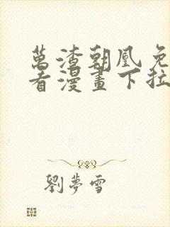 万渣朝凰免费观看漫画下拉式六漫画