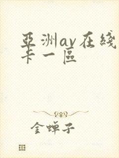 亚洲av在线不卡一区