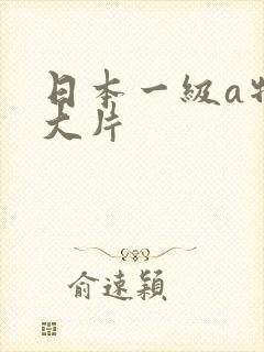 日本一级a特黄大片