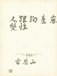 人跟狗产崽小说双性