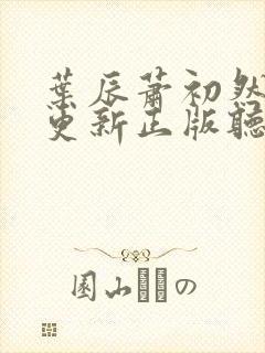 叶辰萧初然最快更新正版听书