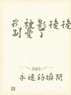 我被影后后妈强制爱了