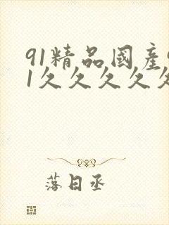 91精品国产91久久久久久三级