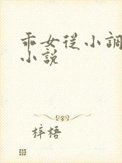 乖女从小调教h小说