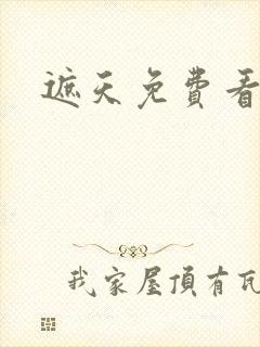 遮天免费看动漫