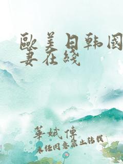 欧美日韩国产人妻在线