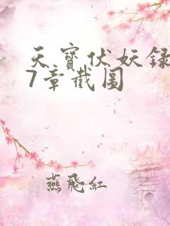 天宝伏妖录第97章截图