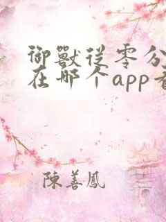 御兽从零分开始在哪个app看