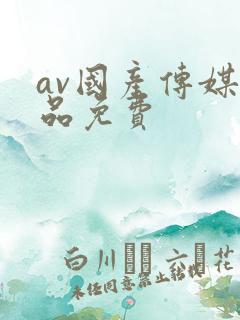 av国产传媒精品免费