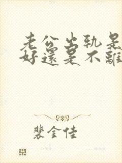 老公出轨是离婚好还是不离婚好