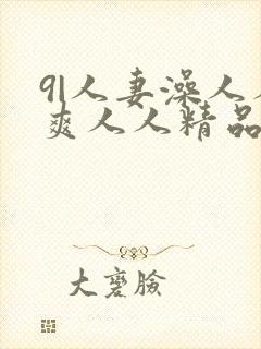 9|人妻澡人人爽人人精品