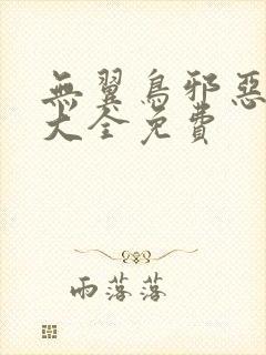 无翼鸟邪恶漫画大全免费