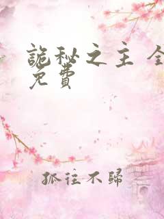 诡秘之主 全本免费