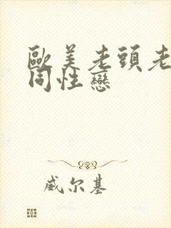 欧美老头老太太同性恋