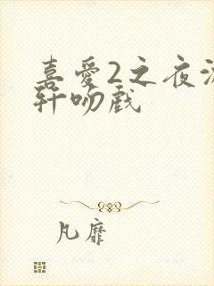 喜爱2之夜沈震轩吻戏