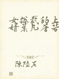 女总裁的上门女婿叶凡唐若雪全文免费阅读