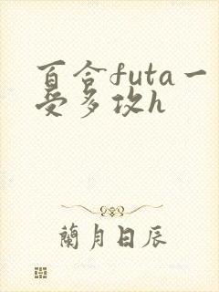 百合futa一受多攻h