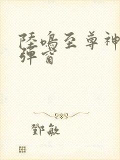 陆鸣至尊神殿无弹窗