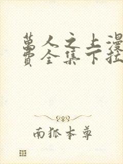 万人之上漫画免费全集下拉式漫画