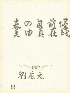 夫の目前侵犯麻美由真在线播放