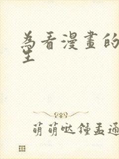 为看漫画的人而生