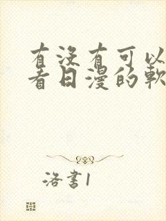 有没有可以免费看日漫的软件